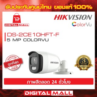 กล้องวงจรปิด HIKVISION [ภาพสีตลอดเวลา 24 ชั่วโมง]  5 ล้านพิกเซล (DS-2CE10HFT-F) Color VU