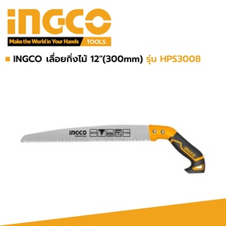 INGCO เลื่อยกิ่งไม้ 12"(300mm) รุ่น HPS3008
