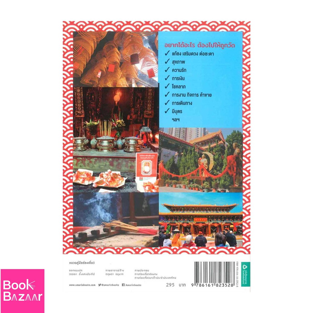 book-bazaar-ไหว้พระเสริมมงคล-ที่ฮ่องกง-มาเก๊า-กับ-อาจารย์ช้าง-หนังสือสภาพไม่-100-แต่เนื้อหาอ่านได้สมบูรณ์