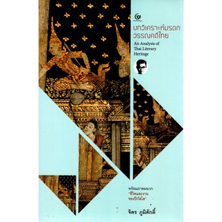 บทวิเคราะห์มรดกวรรณคดีไทย An Anlysis of Thai Literary Heritage พร้อมภาคผนวก 