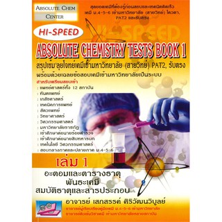 c111 HI-SPEED ABSOLUTE CHEMISTRY TESTS BOOK 1 สรุปเข้ม ลุยโจทย์เคมีเข้ามหาวิทยาลัย (สายวิทย์) PAT2,รับตรง 9786167082325