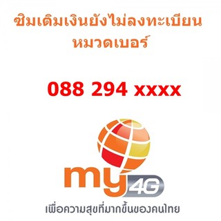 SIM MY แบบเติมเงิน หมวด 088294xxxx