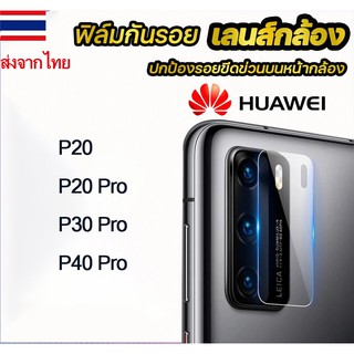 005.ฟิล์มกระจกกันรอยกล้อง รุ่น HUAWEI P20 P20PRO P30PRO P40PRO สำหรับเลนส์กล้อง กระจกระดับ 9H