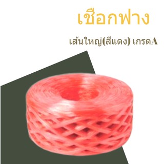 PLASTIC ROPE (1 ม้วน) เชือกฟางเส้นใหญ่ เกรด A คุณภาพดี สีแดง