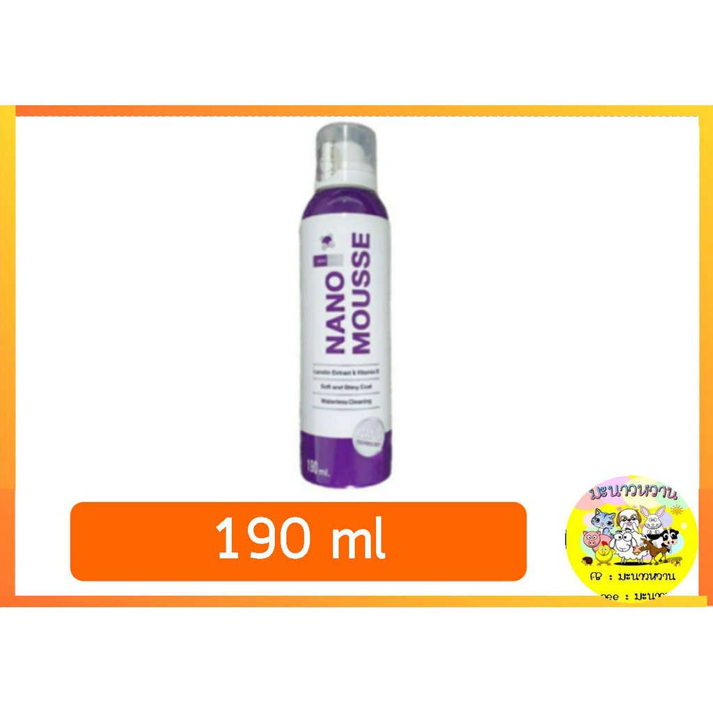 nano-mousse-นาโนมูสส์-ผลิตภัณฑ์ทำความสะอาดสัตว์เลี้ยงสูตรนาโนซิลเวอร์-190ml