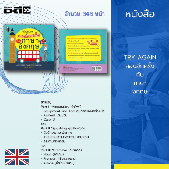 หนังสือ-try-again-ลองอีกครั้งกับภาษาอังกฤษ-แบ่งออกเป็น-3-parts-อาทิ-part-i-vocabulary-คำศัพท์-part-ii-speaking