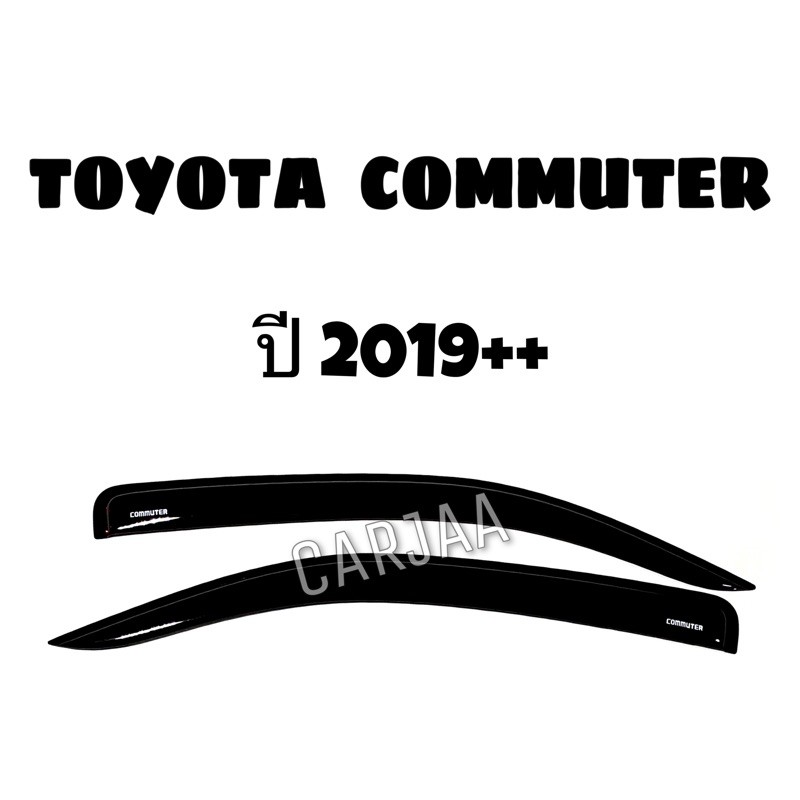 คิ้ว-กันสาดรถยนต์-รถตู้-คอมมิวเตอร์-ปี2019-toyota-commuter