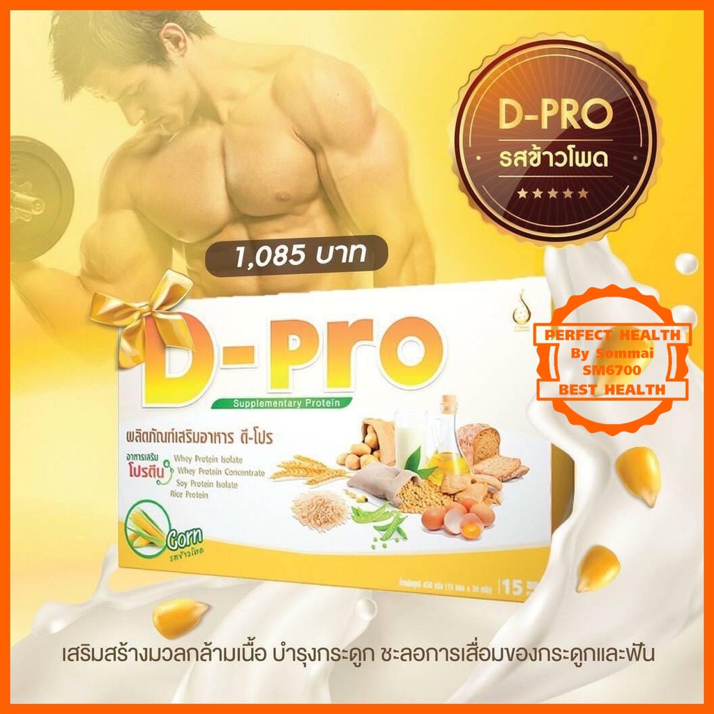 ดี-โปร กลิ่นข้าวโพด D-Pro Corn Flavour ผลิตภัณฑ์เสริมอาหารโปรตีน ...
