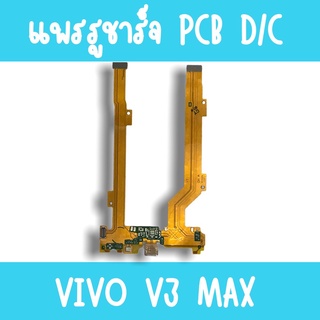 แพรชาร์จ vivo V3max แพรก้นชาร์จV3max รูชาร์จV3max ตูดชาร์จV3max รูชาร์จวีโว่V3max แพรตูดชาร์จV3max