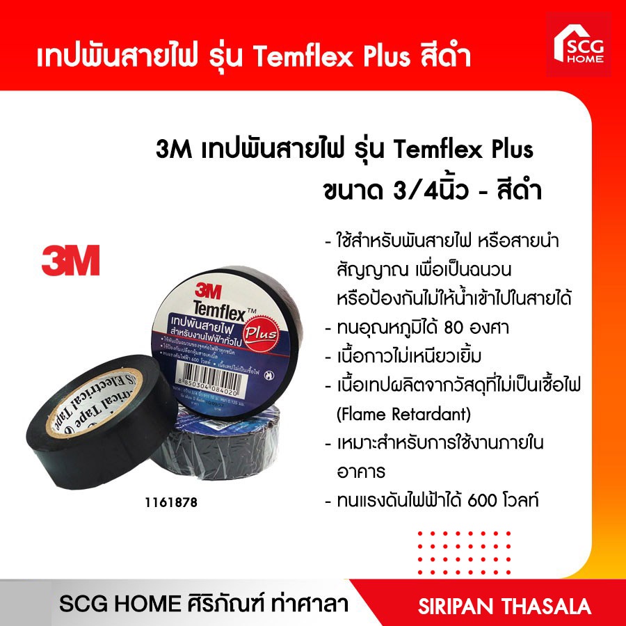 เทปพันสายไฟ รุ่น Temflex Plus ขนาด 3/4นิ้ว - สีดำ | Shopee Thailand