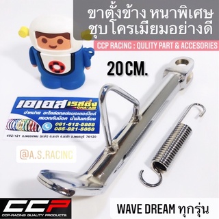 ขาตั้งข้าง Wave100 Wave110 Wave125 Dream Nova Dash ชุบโครเมียมอย่างดี ขนาดเท่าเดิม งาน CCP