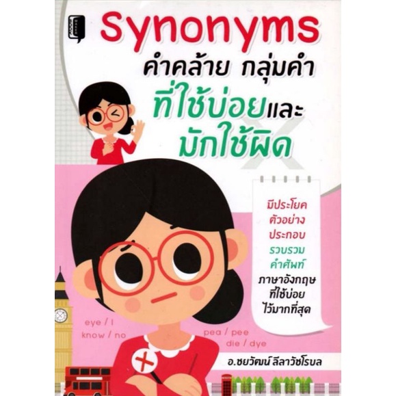 หนังสือ-synonyms-คำคล้าย-กลุ่มคำ-ที่ใช้บ่อยและมักใช้ผิด-การใช้คำ-คำศัพท์ภาษาอังกฤษ-ไวยากรณ์ภาษาอังกฤษ