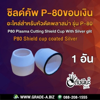 ชิลด์คัพ P-80ขอบเงินสำหรับ หัวตัดพลาสม่า รุ่น P-80 Shield cup coated Silver, Plasma Cutting P-80 Shield Cup With Silv...