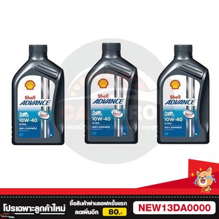 ภาพหน้าปกสินค้าน้ำมันเครื่องมอไซสังเคราะห์ 100% SHELL ADVANCE ULTRA 4T เกียร์ธรรมดาและเกียร์ออโต้ 10W-40 ซึ่งคุณอาจชอบสินค้านี้