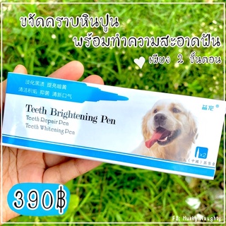 ภาพหน้าปกสินค้าปากกาขจัดคราบขูดหินปูนสำหรับสุนัข ไวท์เทนนิ่ง ที่เกี่ยวข้อง