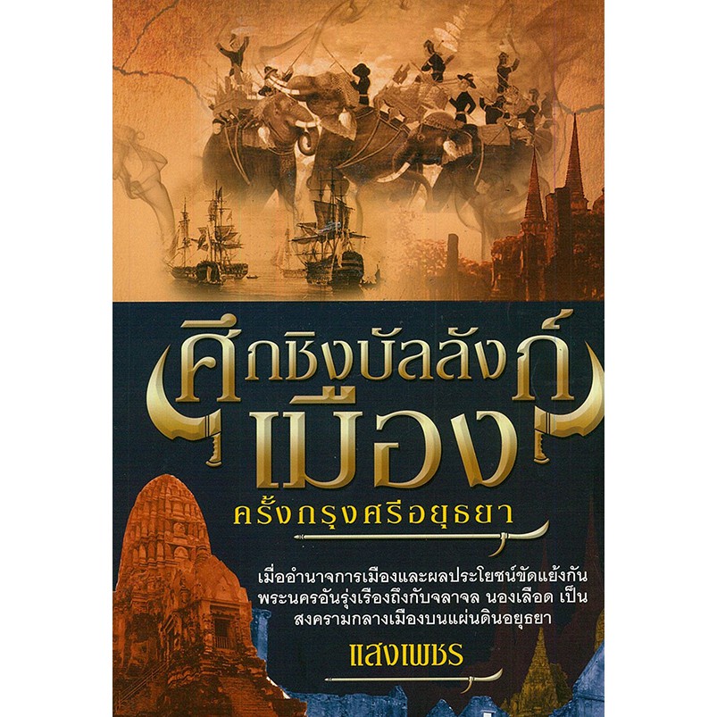 หนังสือ-ชุด-บัลลังก์เดือดยุคกรุงศรีอยุธยา-ประวัติศาสตร์