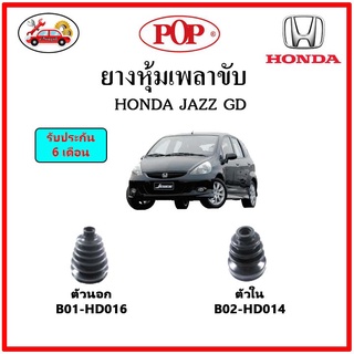 ยางกันฝุ่นเพลาขับนอก-ใน (ยางหุ้มเพลาขับ) HONDA JAZZ GD 2001-2004 📌แถมฟรี! เข็มขัดสแตนเลส