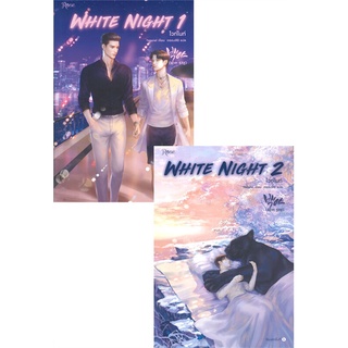 หนังสือ   WHITE NIGHT ไวท์ไนท์ เล่ม 1-2 (ชุด 2 เล่มจบ)