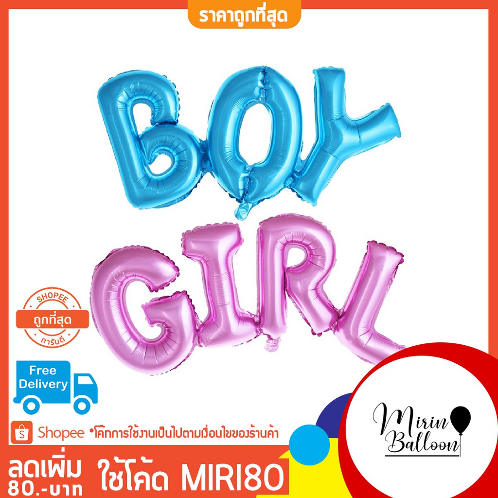 ราคาและรีวิวลูกโป่งฟอยล์ BOY&GIRL