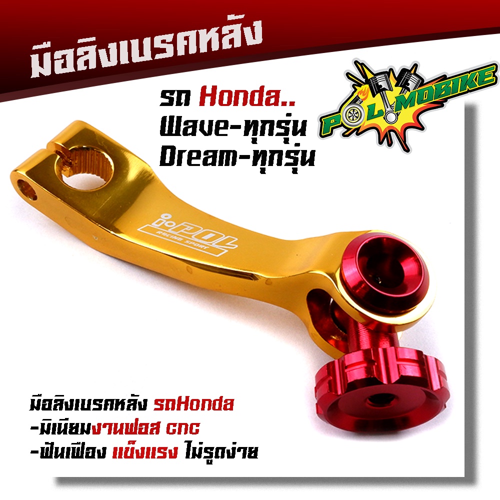 มือลิงเบรคหลัง เวฟ ดรีม โซนิค แดช LS มิเนียมหนา สีสดไม่ลอก มือลิงเวฟ มีให้เลือกหลายสี-ทองน็อตแดง