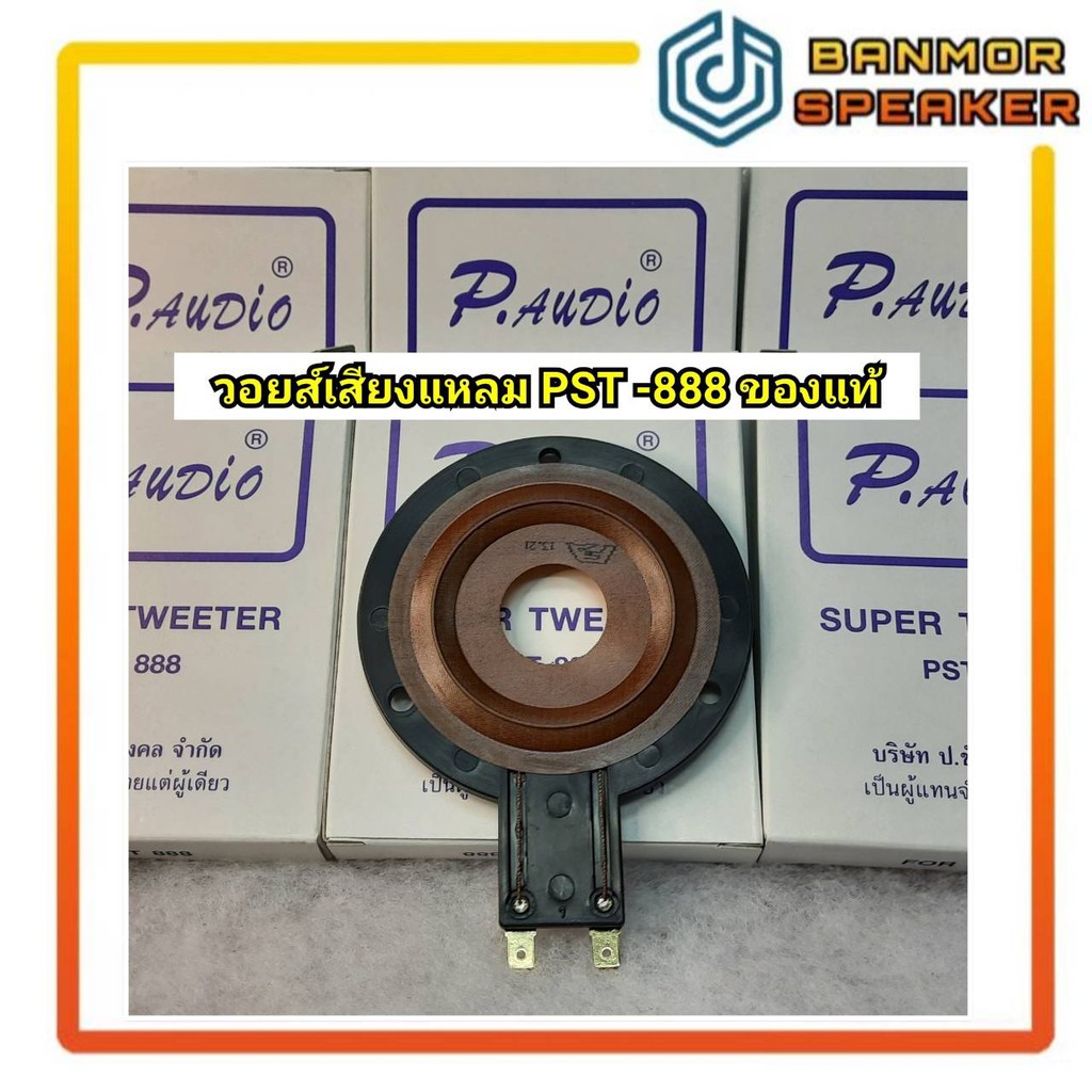 *ของแท้* วอยส์เสียงแหลม PST-888 P.AUDIO วอยส์หัวจรวด P888 | Shopee Thailand