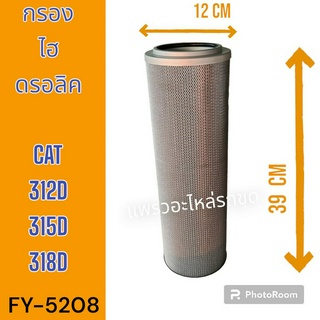 ไส้กรอง กรองไฮดรอลิก กรองไฮดรอลิค E312D E315D E318D รถแม็คโคร รถขุด รถตัก