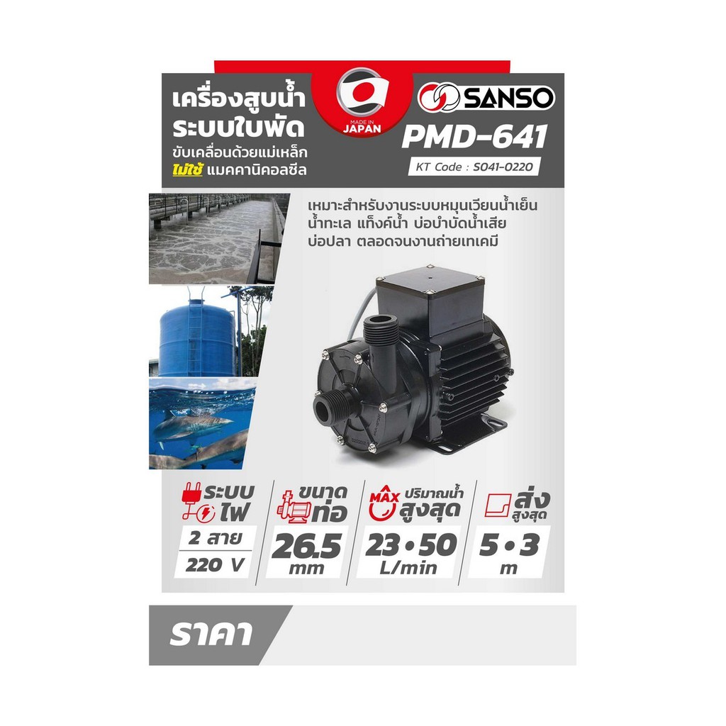 s041-0220-sanso-ปั๊มน้ำเคมี-pmd-641-105w-26mm-2-สาย