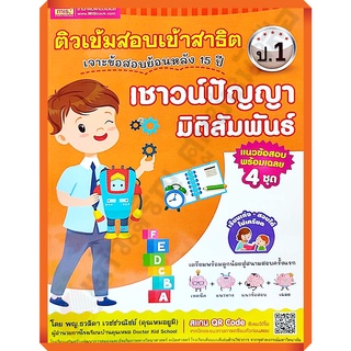 ติวเข้มสอบเข้าสาธิตเชาวน์ปัญญา มิติสัมพันธ์ ป.1 เจาะข้อสอบย้อนหลัง 15 ปี /1294877746652/100.- #mis