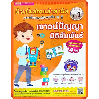 ติวเข้มสอบเข้าสาธิตเชาวน์ปัญญา มิติสัมพันธ์ ป.1 เจาะข้อสอบย้อนหลัง 15 ปี /1294877746652/100.- #mis