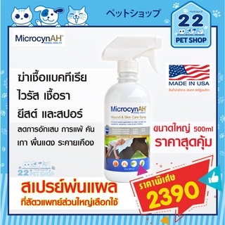 ภาพขนาดย่อของสินค้าส่งฟรี Microcyn​AH​ Skin care​ spray 500ml.สเปรย์ฆ่าเชื้อบำรุงผิวฟื่นฟู ลดการระคายเคืองคันผื่นแดงสำหรับสุนัข แมว exotic