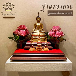 ฐานรองพระพุทธรูป ใบบุญเฟอร์นิเจอร์ ฐานพระ แท่นพระ ที่วางพระ แท่นวางพระ ฐานวางหลวงพ่อโสธร ฐานพระพุทธโสธร