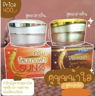 เซตครีมโสมนางฟ้า Speed White Plus 20g.+ ครีมกันแดดโสมนางฟ้า 20g.