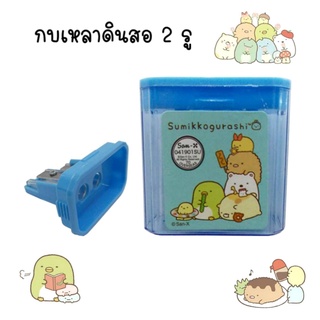 กบเหลาดินสอ sumikko gurashi กบเหลา 2 รู Pencil Sharpener (คละสี 1 ชิ้น) กบ ที่เหลาดินสอ อุปกรณ์การเรียน เครื่องเขียน