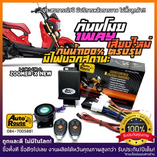 🔥ใช้AUTO224 ลด200บาท🔥AutoRoute สัญญาณกันขโมย Honda Zoomer-X กันขโมยรุ่นใหม่ เสียงกดล็อคเท่กว่าเดิม