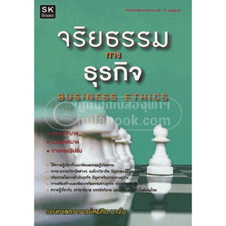 Chulabook(ศูนย์หนังสือจุฬาฯ)9789990098396จริยธรรมทางธุรกิจ (BUSINESS ETHICS)/สมคิด บางโม