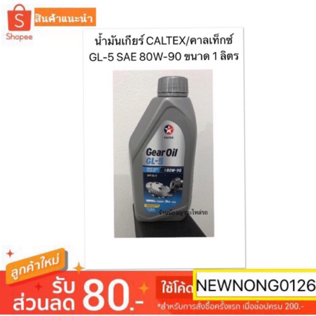 น้ำมันเกียร์คาลเท็กซ์ CALTEX Gear Oil GL5 SAE 80W90 ขนาด 1 ลิตร