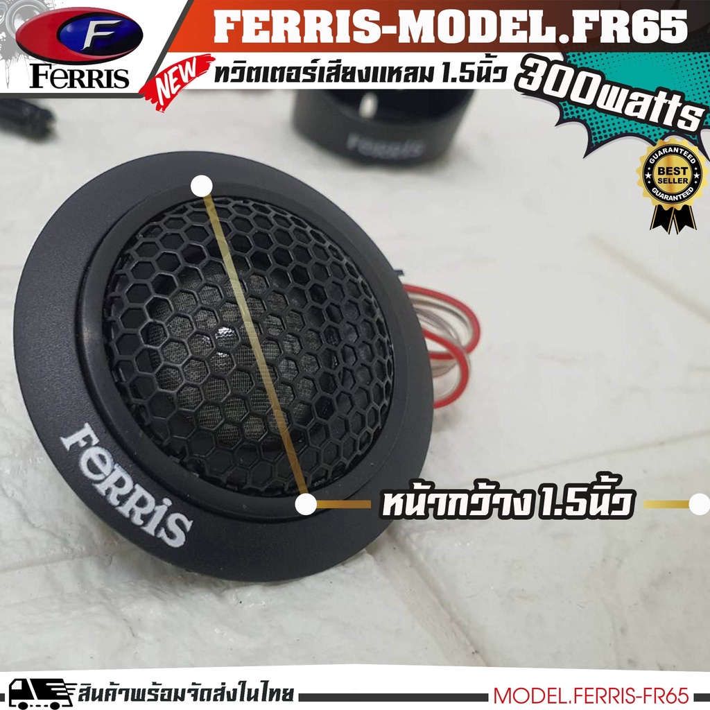 ferris-fr-65-ลำโพงทวิสเตอร์-ลำโพงแหลม-กำลังขับ300watts-1คู่-ราคาถูก