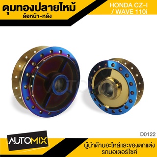 ดุมล้อ หน้า หลัง HONDA CZ-I สีทอง ปลายไหม้ ไทเทเนี่ยม อุปกรณ์ตกแต่งรถ มอเตอร์ไซค์ D0122