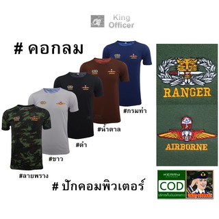 เสื้อยืด หน่วยรบพิเศษ กองทัพบก ทบ คอกลม ปัก เสือคาบดาบ ส่งทางอากาศ ปีกร่ม RANGER AIRBORNE