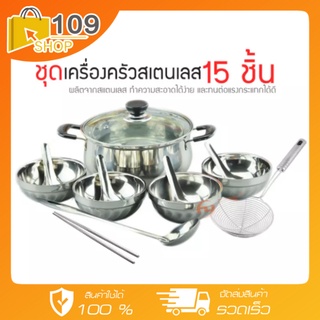 ชุดเครื่องครัวสแตนเลส 15ชิ้น หม้อสุกี้ ถ้วยชาม ชุดถ้วยชามสำหรับ 4คน