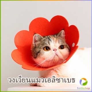 Smileshop คอลล่าแมว ปลอกคอดอกไม้ ปลอกคอกันเลีย คอลล่าสุนัข  Cat coll