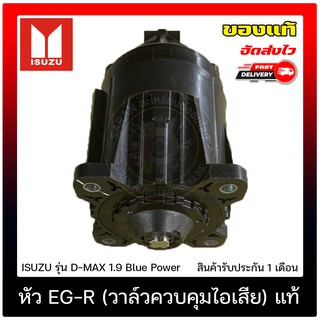 หัว EG-R (วาล์วควบคุมไอเสีย) แท้ ยี่ห้อ : ISUZU รุ่น D-MAX 1.9 Blue Power