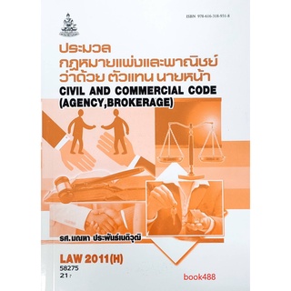 หนังสือเรียน ม ราม LAW2011( H ) LAW2111( H ) 58275 ปพพ.ว่าด้วยตัวแทน นายหน้า ตำราราม ม ราม หนังสือ หนังสือรามคำแหง