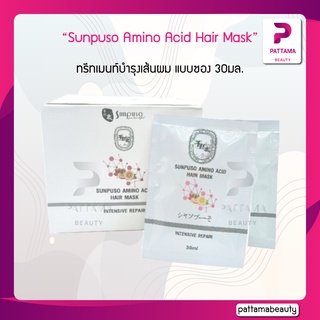 สินค้า Sunpuso ซันปุโซะ Amino Acid Hair Mask Intensive Repair ปริมาณ30มล. (แบบซอง)