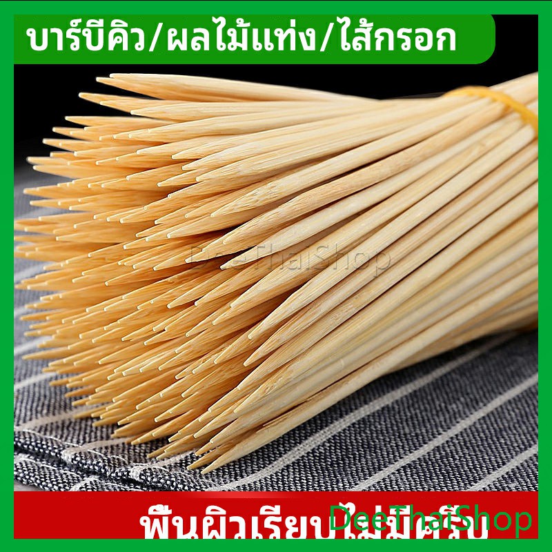 deethai-ไม้เสียบอาหารลูกชิ้น-เสียบบารบีคิว-ไส้กรอก-เคบับ-เคบับ-bamboo-stick