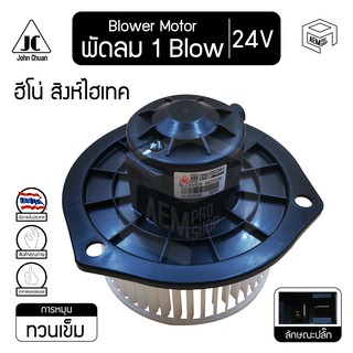 โบลเวอร์ มอเตอร์ ฮีโน่ สิงห์ไฮเทค 24V Hino Sing Hitech 3M  โบร์เวอร์ โบเวอร์ โบล์เวอร์ พัดลมแอร์ Blower Motor