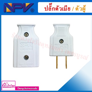 NPV ปลั๊กตัวผู้ขาแบน / ปลั๊กตัวเมีย (สีขาว)