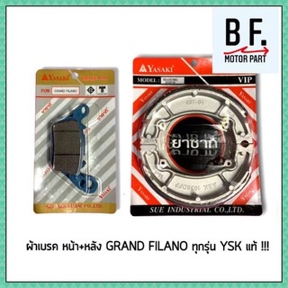 ภาพหน้าปกสินค้าผ้าเบรค หน้า + หลัง GRAND FILANO / AEROX / GT 125 / QBIX / YASAKI แท้ !!! ราคาถูกที่สุด !!! ที่เกี่ยวข้อง