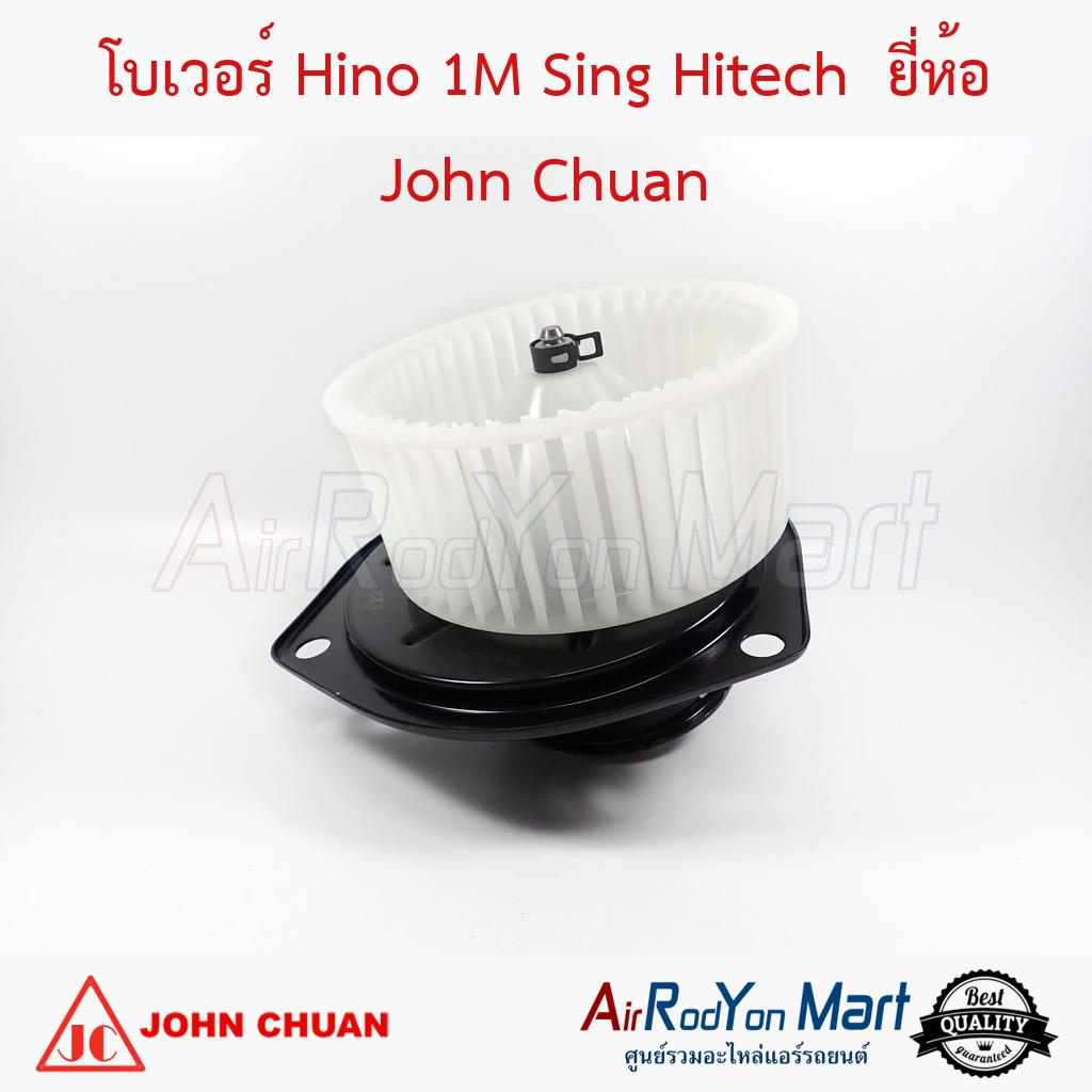 โบเวอร์-hino-1m-sing-hitech-john-chuan-ฮีโน่