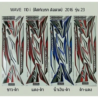 สติ๊กเกอร์ เวฟ110i ( ดิสเบรค ล้อลวด ) 2016 รุ่น 23 WAVE 110i